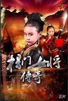 门女将传奇