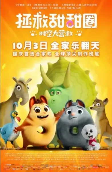 拯救甜甜圈：时空大营救