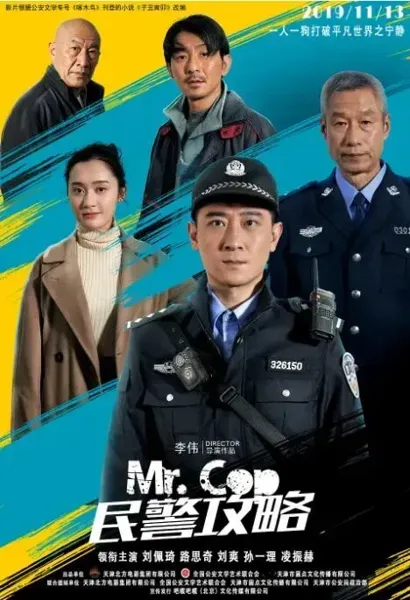 民警攻略