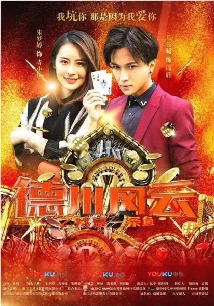 德州风云之我是一条鱼