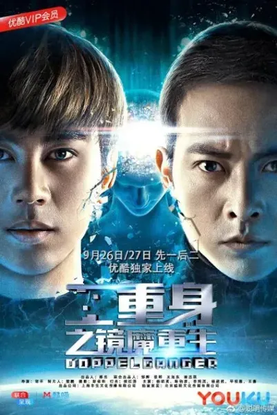 二重身之镜魔重生（一）