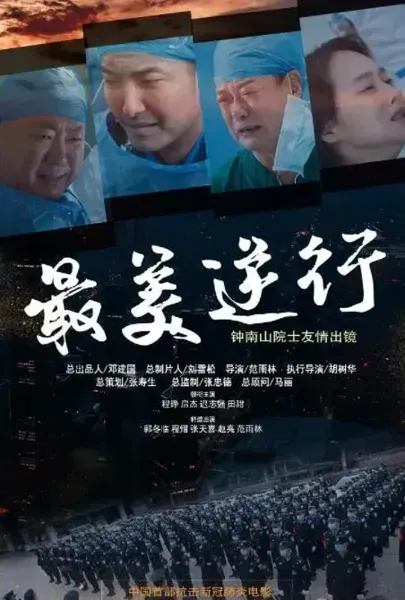 最美逆行