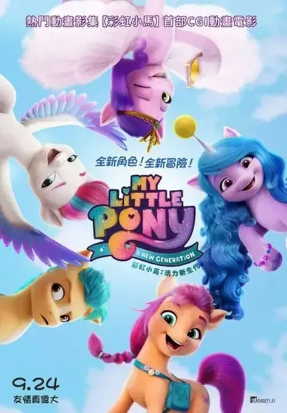 小马宝莉:新世代