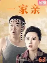 一家亲