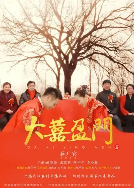 大喜盈门