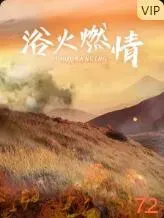 浴火燃情