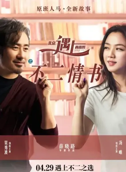 北京遇上西雅图之不二情书