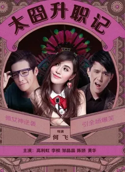 太囧升职记