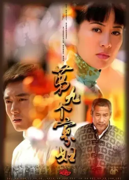 第九个寡妇