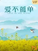爱不孤单