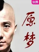 原梦