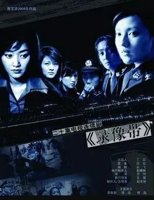 录像带