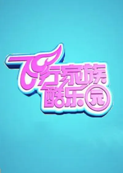 飞行家族酷乐园 2010