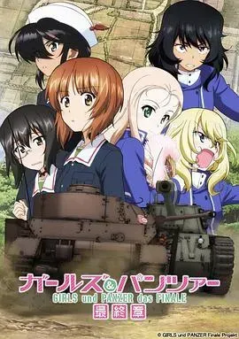 少女与战车:最终章 第2话