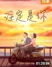 注定是你