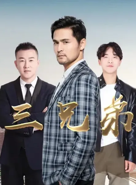 三兄弟