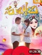 花旦忆