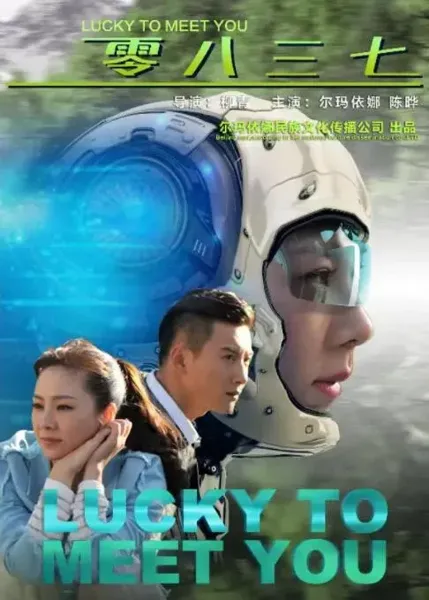 零八三七