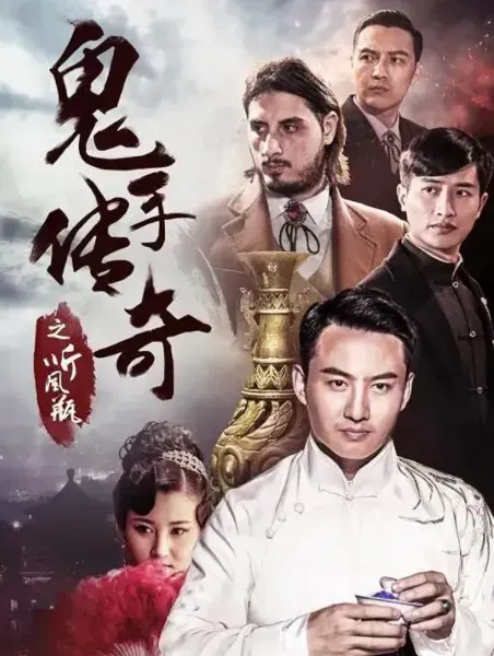 鬼手传奇之听风瓶