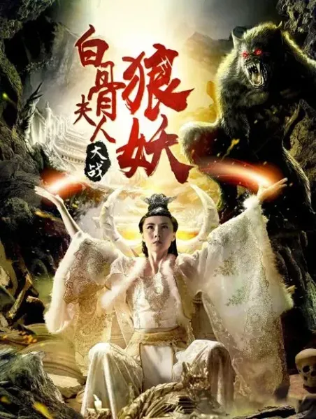 白骨夫人大战狼妖