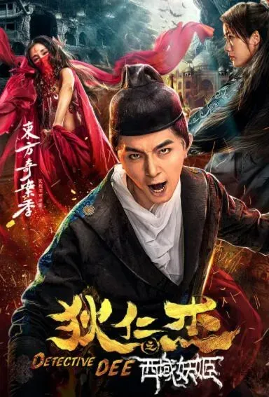 狄仁杰之西域妖姬