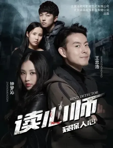 读心师