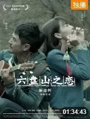 六盘山之恋