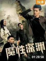 魔性深渊