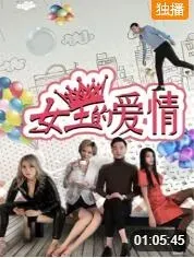 女王的爱情