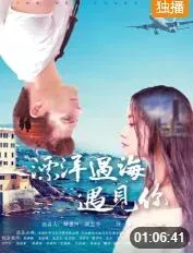 漂洋过海遇见你