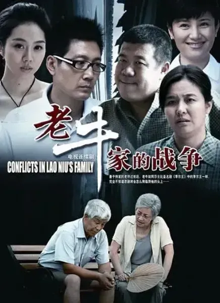 老牛家的战争
