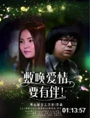 敷唤爱情，要有伴！