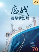 恋战丽星梦幻号
