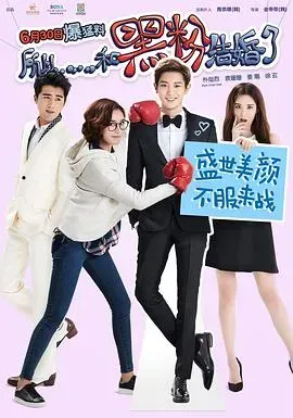 所以，和黑粉结婚了