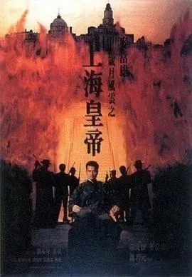 岁月风云之上海皇帝(上)