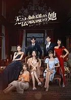 无法触碰的她