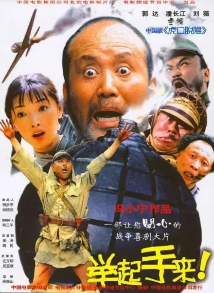 举起手来!