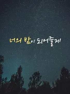 成为你的夜晚
