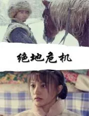 绝地危机