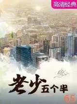 老少五个半