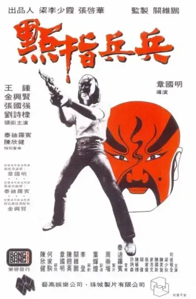 点指兵兵