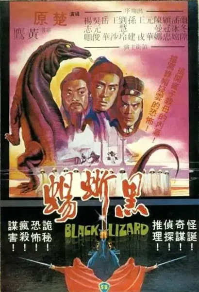 黑蜥蜴