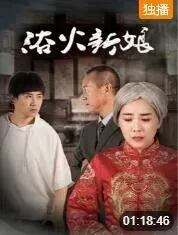 浴火新娘