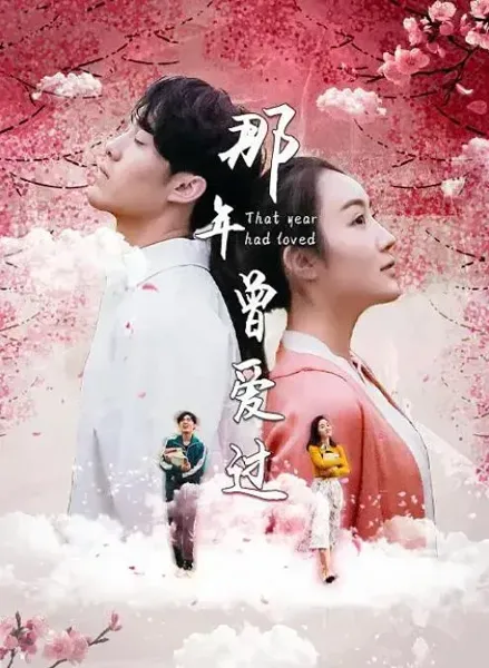 那年曾爱过