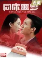 同床噩梦