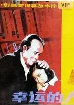 幸运的人