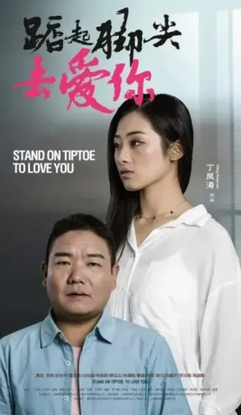 踮起脚尖去爱你