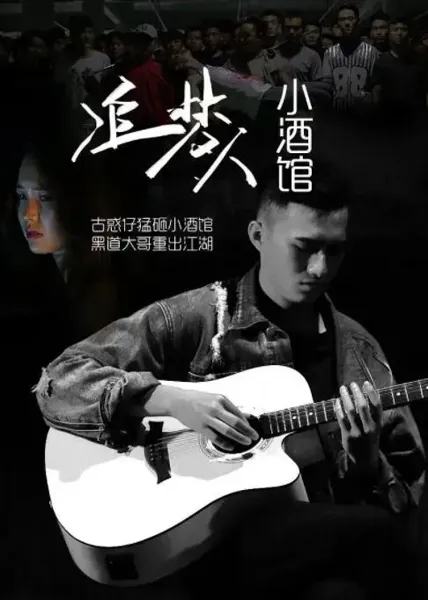追梦人小酒馆
