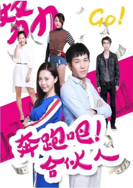 奔跑吧 合伙人