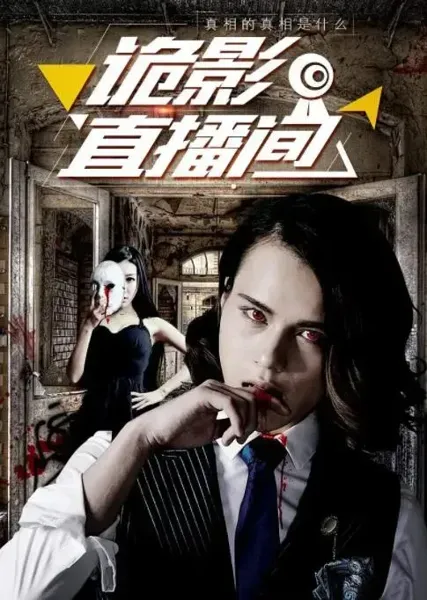 诡影直播间